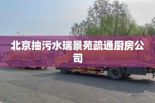 北京抽污水瑞景苑疏通厨房公司