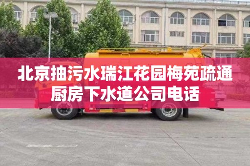 北京抽污水瑞江花园梅苑疏通厨房下水道公司电话