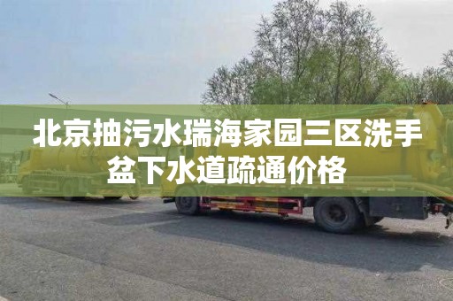 北京抽污水瑞海家园三区洗手盆下水道疏通价格