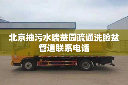 北京抽污水瑞益园疏通洗脸盆管道联系电话