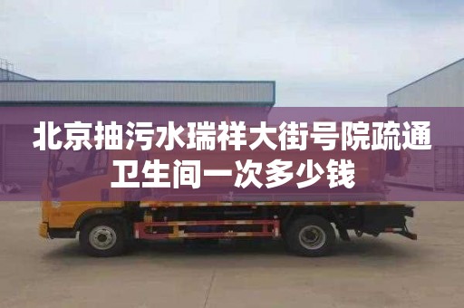 北京抽污水瑞祥大街号院疏通卫生间一次多少钱