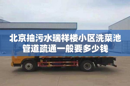 北京抽污水瑞祥楼小区洗菜池管道疏通一般要多少钱