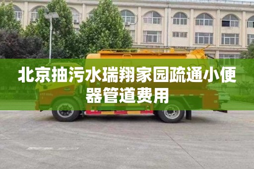 北京抽污水瑞翔家园疏通小便器管道费用