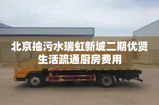 北京抽污水瑞虹新城二期优贤生活疏通厨房费用