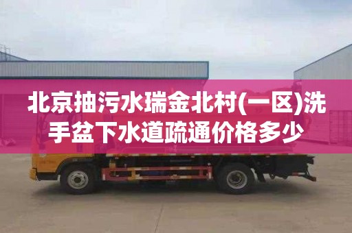 北京抽污水瑞金北村(一区)洗手盆下水道疏通价格多少