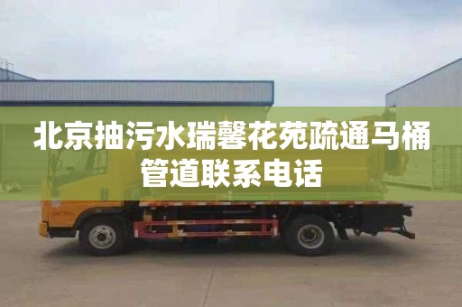 北京抽污水瑞馨花苑疏通马桶管道联系电话