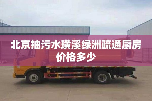 北京抽污水璜溪绿洲疏通厨房价格多少