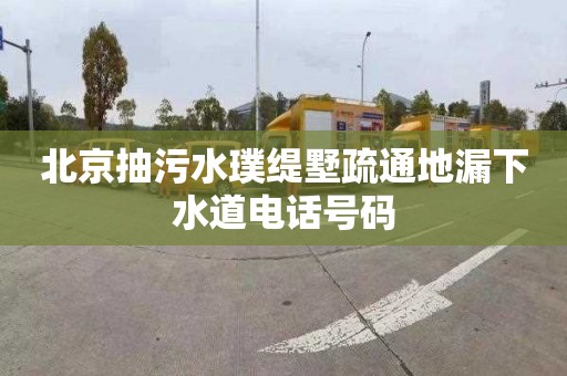 北京抽污水璞缇墅疏通地漏下水道电话号码
