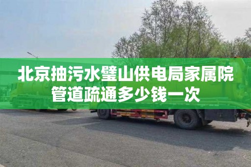 北京抽污水璧山供电局家属院管道疏通多少钱一次