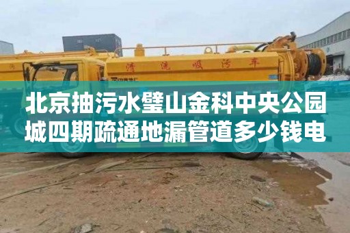 北京抽污水璧山金科中央公园城四期疏通地漏管道多少钱电话