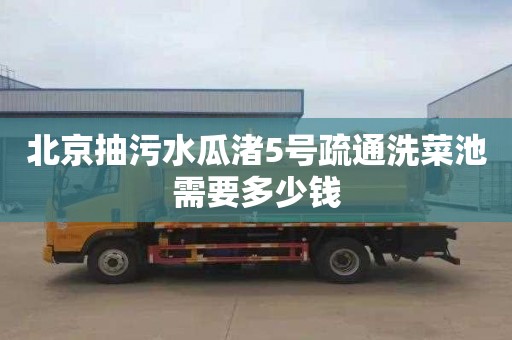 北京抽污水瓜渚5号疏通洗菜池需要多少钱