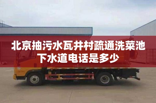 北京抽污水瓦井村疏通洗菜池下水道电话是多少