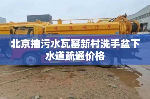 北京抽污水瓦窑新村洗手盆下水道疏通价格
