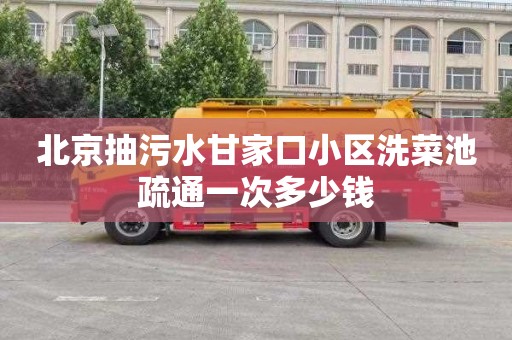 北京抽污水甘家口小区洗菜池疏通一次多少钱