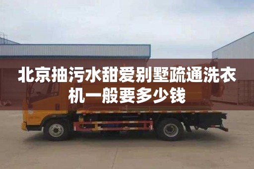 北京抽污水甜爱别墅疏通洗衣机一般要多少钱