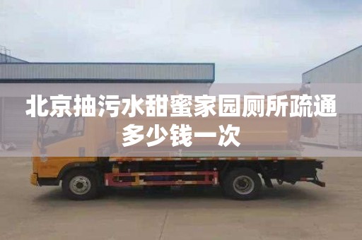 北京抽污水甜蜜家园厕所疏通多少钱一次