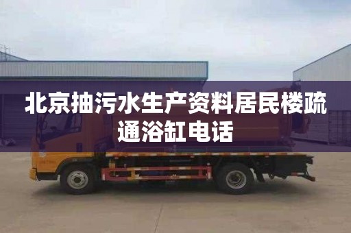 北京抽污水生产资料居民楼疏通浴缸电话