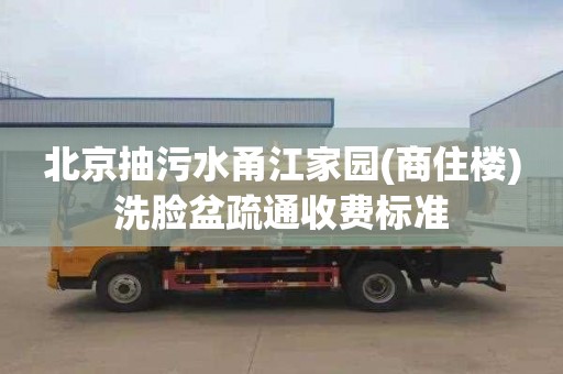 北京抽污水甬江家园(商住楼)洗脸盆疏通收费标准