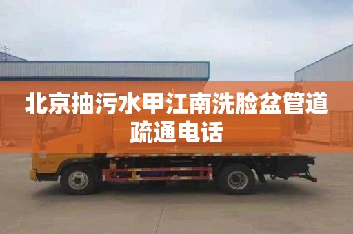 北京抽污水甲江南洗脸盆管道疏通电话