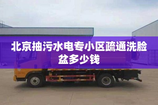 北京抽污水电专小区疏通洗脸盆多少钱