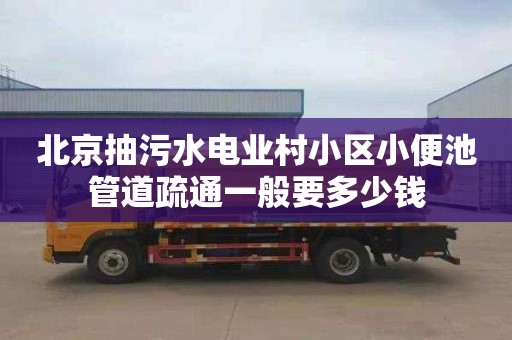 北京抽污水电业村小区小便池管道疏通一般要多少钱