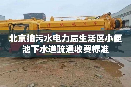 北京抽污水电力局生活区小便池下水道疏通收费标准
