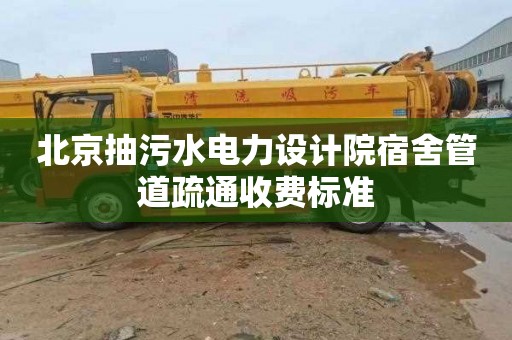 北京抽污水电力设计院宿舍管道疏通收费标准