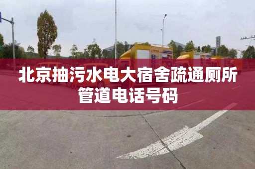 北京抽污水电大宿舍疏通厕所管道电话号码