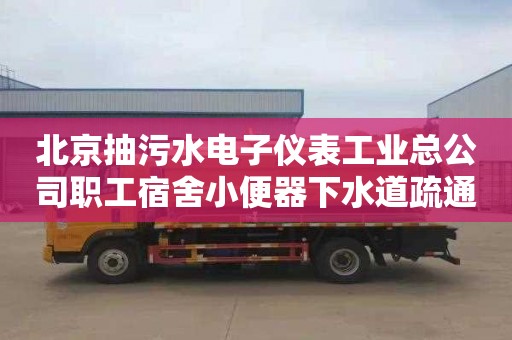 北京抽污水电子仪表工业总公司职工宿舍小便器下水道疏通联系电话