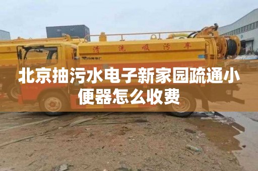 北京抽污水电子新家园疏通小便器怎么收费