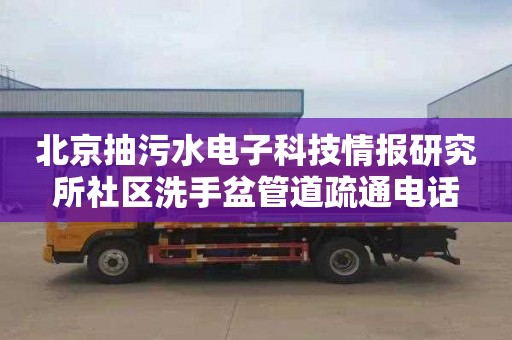 北京抽污水电子科技情报研究所社区洗手盆管道疏通电话