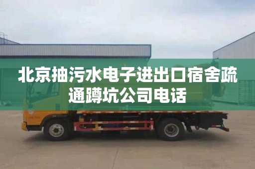 北京抽污水电子进出口宿舍疏通蹲坑公司电话