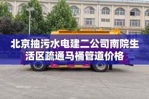 北京抽污水电建二公司南院生活区疏通马桶管道价格