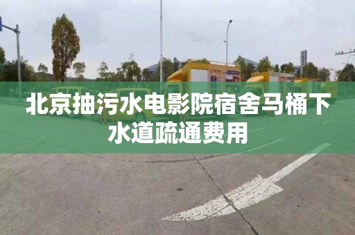 北京抽污水电影院宿舍马桶下水道疏通费用