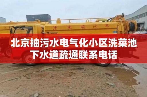 北京抽污水电气化小区洗菜池下水道疏通联系电话
