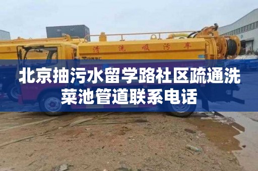 北京抽污水留学路社区疏通洗菜池管道联系电话