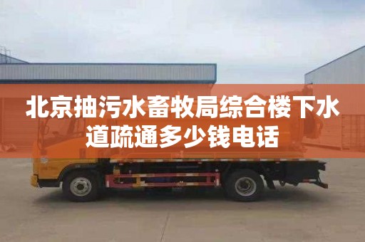 北京抽污水畜牧局综合楼下水道疏通多少钱电话