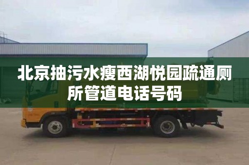 北京抽污水瘦西湖悦园疏通厕所管道电话号码