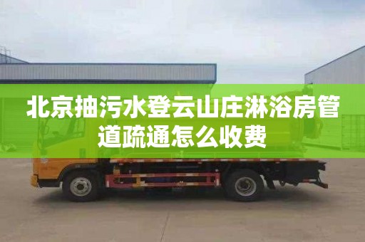 北京抽污水登云山庄淋浴房管道疏通怎么收费