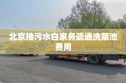 北京抽污水白家务疏通洗菜池费用