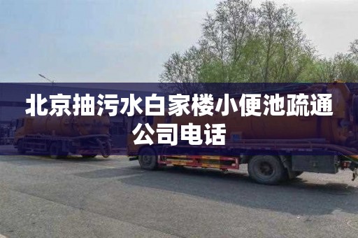 北京抽污水白家楼小便池疏通公司电话