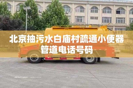 北京抽污水白庙村疏通小便器管道电话号码
