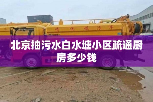 北京抽污水白水塘小区疏通厨房多少钱