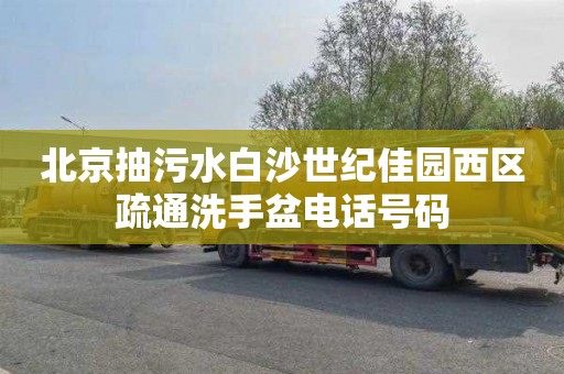 北京抽污水白沙世纪佳园西区疏通洗手盆电话号码