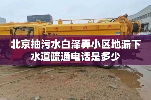 北京抽污水白泽弄小区地漏下水道疏通电话是多少