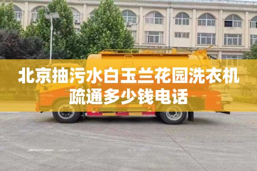 北京抽污水白玉兰花园洗衣机疏通多少钱电话