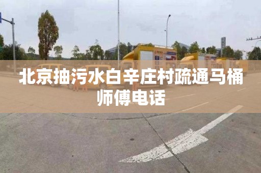 北京抽污水白辛庄村疏通马桶师傅电话