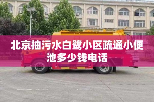 北京抽污水白鹭小区疏通小便池多少钱电话