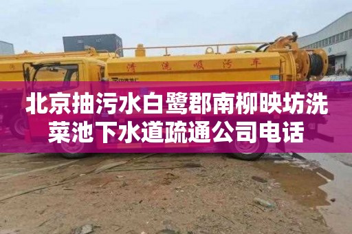 北京抽污水白鹭郡南柳映坊洗菜池下水道疏通公司电话