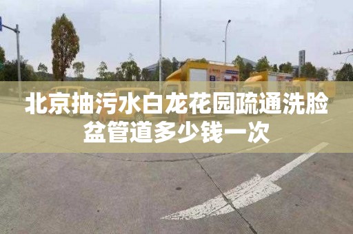北京抽污水白龙花园疏通洗脸盆管道多少钱一次